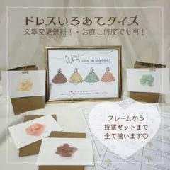 ドレス色当てクイズ　ドレス当て　ウェルカムスペース　ウェディング　結婚式