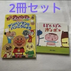 絵本　ぽんぽんポコポコ　アンパンマン　まとめ売り