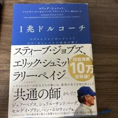 1兆ドルコーチ シリコンバレーのレジェンド ビル・キャンベルの成功の教え