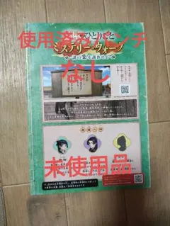 薬屋のひとりごとミステリーウォーク　未使用品　USJ