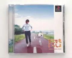 どこでもいっしょ PS1 ソフト