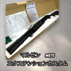 【絶版品】マルゼン　m870 エクステンションカスタム2丁 絶版品】マルゼン m870 エクステンションカスタム2丁 絶版品