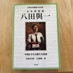 八田與一の肖像写真　ポストカードサイズ　30枚 2026年最新】八田與一の人気アイテム - メルカリ