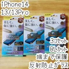 3個 iPhone 14・13 Pro ガラスフィルム 反射指紋防止 エレコム
