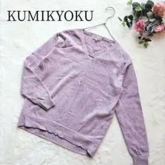 【組曲】レディース 長袖 ニット セーター パープル 羊毛 カシミヤ混 XS