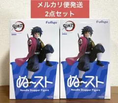 鬼滅の刃　ぬーどるストッパー フィギュア　冨岡義勇　2個セット