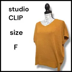 美品　スタジオクリップ 半袖ニット ブラウン F ゆったり Vネック 体型カバー