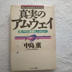真実のアムウェイ