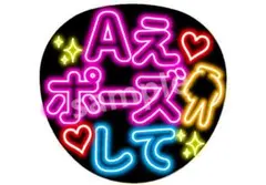 Aえポーズして ネオン風うちわ ファンサうちわ Aぇ! group