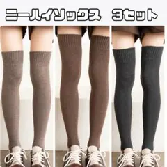 【大人気】ニーハイソックス 3色セット ソックス 靴下　春　防寒 保湿 美脚