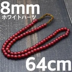 8mm 64cm ホワイトハーツ インディアンジュエリー　血赤 赤玉　ビーズ