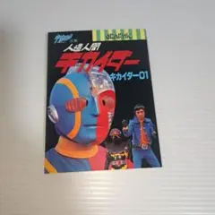 宇宙船文庫　人造人間キカイダー キカイダー01