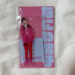 なにわ男子 高橋恭平 アクスタ《新品未使用》