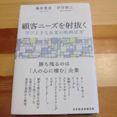 顧客ニーズを射抜く : 学び上手な企業の戦略思考