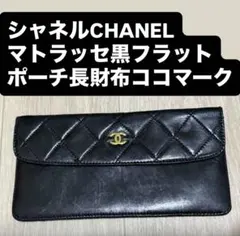 シャネルCHANELマトラッセ黒フラットポーチ長財布ココマーク