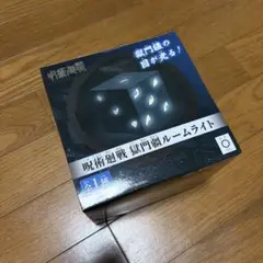 呪術廻戦 獄門疆　ルームライト