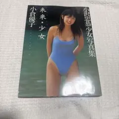 小倉優子写真集 未来・少女