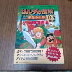 ゼルダの伝説 夢をみる島DX 必勝攻略法 ゲームボーイ攻略本