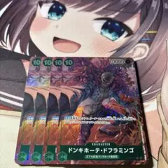 ドンキホーテドフラミンゴ パラレル