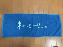 ねぐせ。 タオル