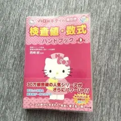 ハローキティの早引き検査値・数式ハンドブック : オールカラー第2版