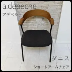 アデペシュ a.depeche ダニスショート アームチェア　送料無料