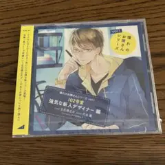 未開封 憧れのお隣さんシリーズ vol.1「102号室 強気な新人デザイナー編」