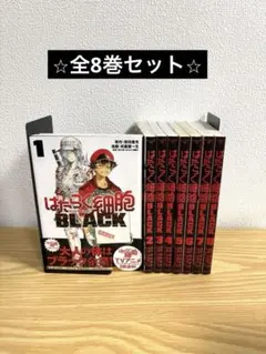 はたらく細胞シリーズ　全22巻セット　細胞6巻　細胞BLACK8巻　細菌8巻 はたらく細胞BLACK 8 / 原田重光/初嘉屋一生 - 紀伊國屋書店
