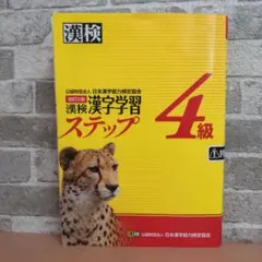 漢検 公益財団法人 日本漢字能力検定協会 改訂三版 漢字学習 ステップ 4級