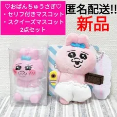 おぱんちゅうさぎ　セリフ付きマスコット　スクイーズマスコット　2点セット