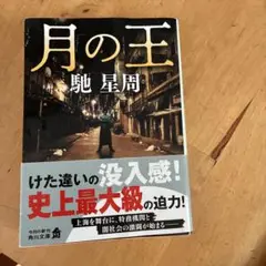 月の王