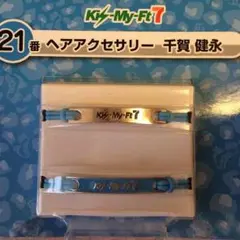 キスマイセブンくじ(2014)千賀健人 ヘアアクセサリー