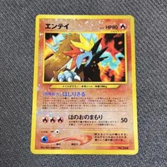 2026年最新】ポケモンカード エンテイ 旧裏の人気アイテム - メルカリ