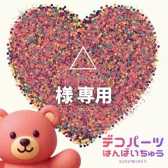 △ 様　専用ページ