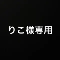りこ様専用
