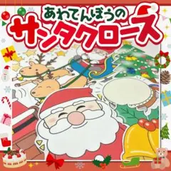 【パネルシアター/特大/未カット】あわてんぼうのサンタクロース　冬　クリスマス