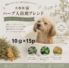 わんちゃん わんちゃん 犬用入浴剤ハーブブレンド10ｇ×15pのサムネイル