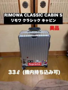 RIMOWA リモワ クラシック キャビン S 33Lのサムネイル