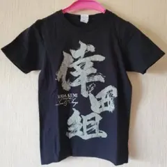 倖田來未 KODA KUMI ブラック 組員 Tシャツ 150