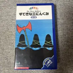 2025年最新】すてきな三にんぐみ dvdの人気アイテム - メルカリ