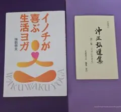 イノチが喜ぶ生活ヨガ　求道実行　沖正弘選集 生活に役立つヨガ本☆☆★