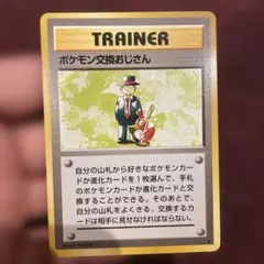 2026年最新】ポケモン交換おじさんの人気アイテム - メルカリ