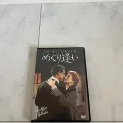 めぐり逢い('57米)