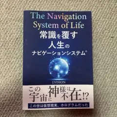常識を覆す人生のナビゲーションシステム