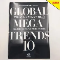 【裁断済】グローバル メガトレンド10【匿名配送】