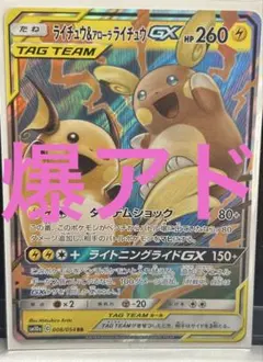 T*)様 入札上限ポ3万ケカ引退品　ライチュウ＆アローラ ライチュウ