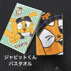 読売ジャイアンツ　ジャビットバスタオル