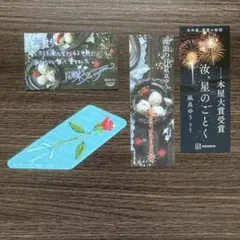 凪良ゆう作品　しおり4種　汝、星のごとく　流浪の月　滅びの前のシャングリラ