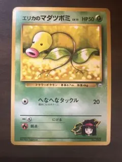 ポケモンカード エリカのマダツボミNo.069 LV.15 旧裏