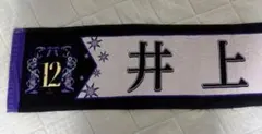 乃木坂46 井上和 12th BIRTHDAY LIVE タオル